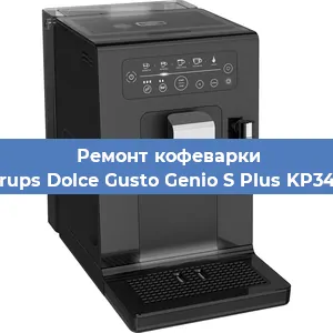 Чистка кофемашины Krups Dolce Gusto Genio S Plus KP340 от кофейных масел в Екатеринбурге